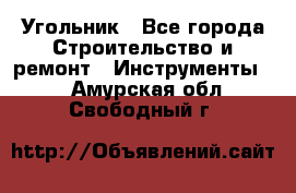 Угольник - Все города Строительство и ремонт » Инструменты   . Амурская обл.,Свободный г.